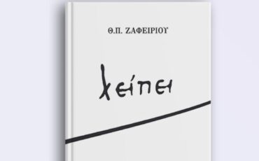 «λείπει»: Το νέο ποιητικό βιβλίο του Θεόδωρου Π. Ζαφειρίου