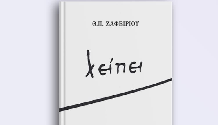 «λείπει»: Το νέο ποιητικό βιβλίο του Θεόδωρου Π. Ζαφειρίου