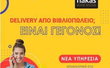 Delivery από βιβλιοπωλείο; Γίνεται και μάλιστα δωρεάν από το Nakas Book House!