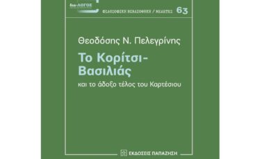 Θεοδόσης Πελεγρίνης: "Το κορίτσι-βασιλιάς και το άδοξο τέλος του Καρτέσιου"