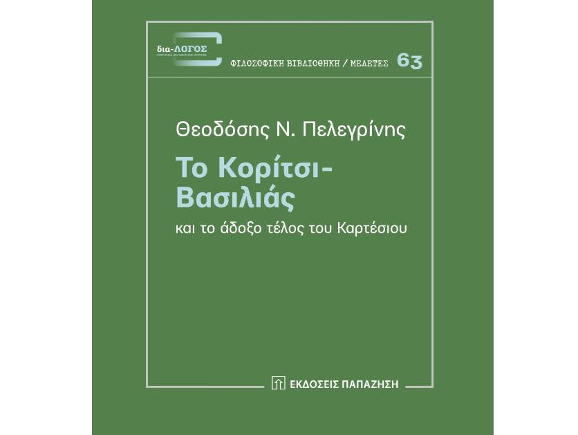 Θεοδόσης Πελεγρίνης: "Το κορίτσι-βασιλιάς και το άδοξο τέλος του Καρτέσιου"