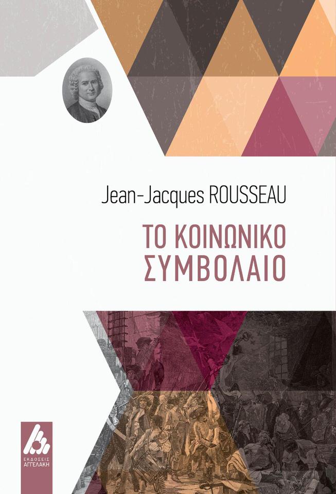 Δυο βιβλία του Ζαν Ζακ Ρουσσώ από τις εκδόσεις Αγγελάκη