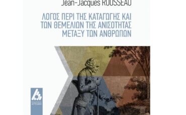 Δυο βιβλία του Ζαν Ζακ Ρουσσώ από τις εκδόσεις Αγγελάκη