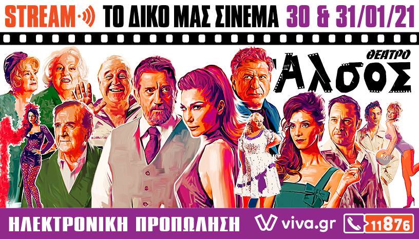 Το δικό μας σινεμά: Έρχεται σε online streaming η παράσταση-υπερπαραγωγή!