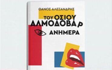 Του Οσίου Αλμοδοβάρ Ανήμερα: Το νέο βιβλίο του Θάνου Αλεξανδρή