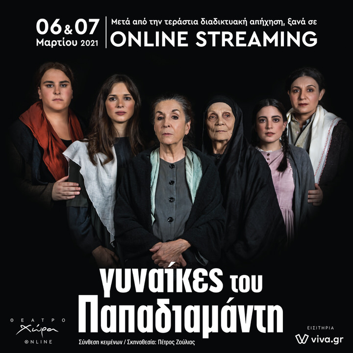 Οι Γυναίκες του Παπαδιαμάντη σε online streaming στις 6-7 Μαρτίου