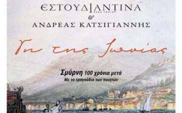 «Γη της Ιωνίας»: Ανδρέας Κατσιγιάννης-Εστουδιαντίνα