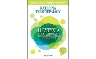 Η Ευτυχία είναι απόφαση: Το βιβλίο-σταθμός της Κατερίνας Τσεμπερλίδου κυκλοφορεί από τις Εκδόσεις "Χάρτινη Πόλη"