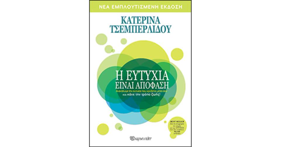 Η Ευτυχία είναι απόφαση: Το βιβλίο-σταθμός της Κατερίνας Τσεμπερλίδου κυκλοφορεί από τις Εκδόσεις "Χάρτινη Πόλη"