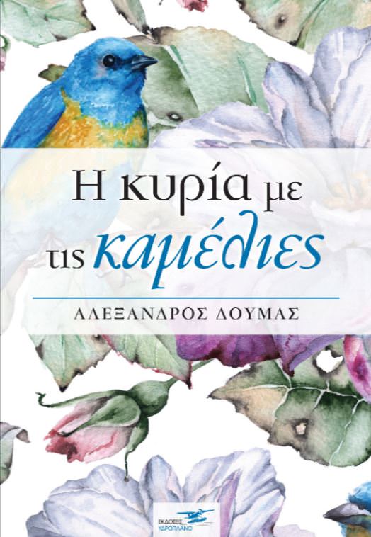 Η κυρία με τις καμέλιες