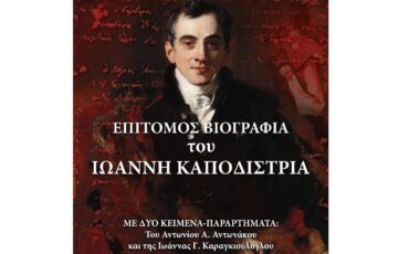 Κυκλοφόρησε το νέο βιβλίο του Γιώργου Λεκάκη για τον Καποδίστρια