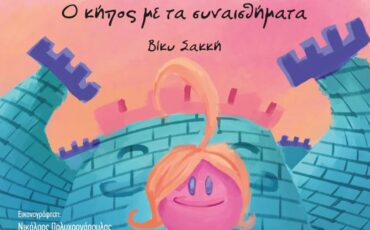 Ο Κήπος με τα Συναισθήματα: Η Βίκυ Σακκή παρουσιάζει το παραμύθι της για μικρούς και μεγάλους