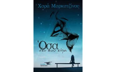 Όσα δεν σου είπα: Κερδίστε το νέο βιβλίο της Χαράς Μαρκατζίνου από τις Εκδόσεις Υδροπλάνο