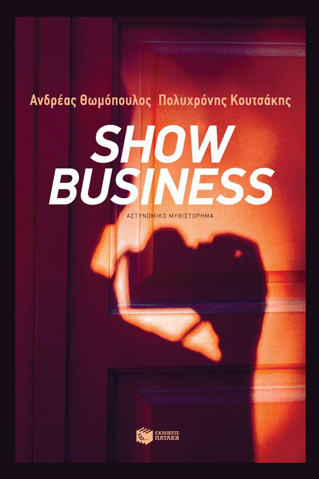 «Show Βusiness» των Ανδρέα Θωμόπουλου και Πολυχρόνη Κουτσάκη-Διαδικτυακή παρουσίαση από τον Ιανό