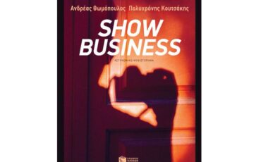 «Show Βusiness» των Ανδρέα Θωμόπουλου και Πολυχρόνη Κουτσάκη-Διαδικτυακή παρουσίαση από τον Ιανό