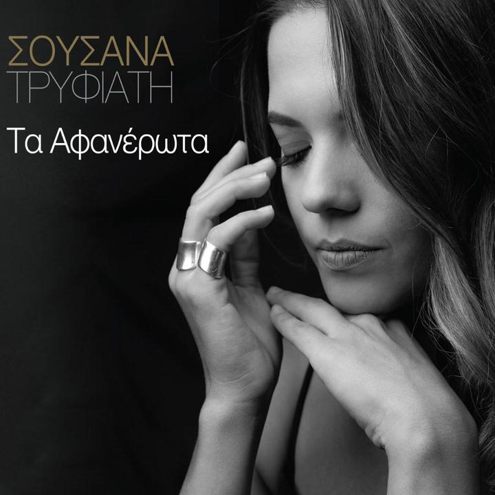 "Τα Αφανέρωτα": Το νέο album της Σουσάνας Τρυφιάτη