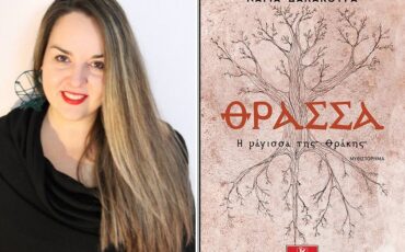 «ΘΡΑΣΣΑ. Η μάγισσα της Θράκης»: Διαδικτυακή παρουσίαση του βιβλίου της Νάγιας Δαλακούρα