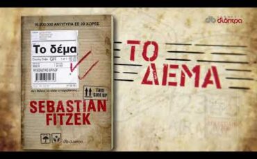 Το Δέμα: Δύο τυχεροί θα κερδίσουν το ψυχολογικό θρίλερ που κυκλοφορεί από τις Εκδόσεις Διόπτρα