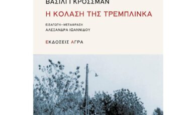 "Η κόλαση της Τρεμπλίνκα" του Βασίλι Γκρόσσμαν: Διαδικτυακή παρουσίαση από τον Ιανό