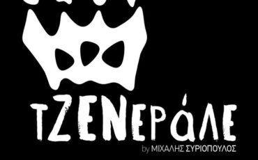 «τΖΕΝεράλε»: Ένα νέο εργαστήρι τέχνης με την υπογραφή του Μιχάλη Συριόπουλου