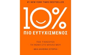 10% Πιο Ευτυχισμένος -Πώς τιθάσευσα τη φωνή στο μυαλό μου του Dan Harris: Κυκλοφορεί από την Key Books