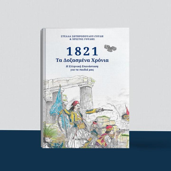 1821- Τα Δοξασμένα Χρόνια-Η Ελληνική Επανάσταση για τα παιδιά μας: Κυκλοφορεί από τις Εκδόσεις Κάκτος