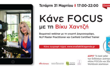 Κάνε Focus με την Βίκυ Χαντζή: Βιωματικό webinar με την γνωστή δημοσιογράφο