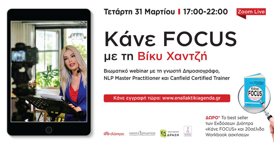 Κάνε Focus με την Βίκυ Χαντζή: Βιωματικό webinar με την γνωστή δημοσιογράφο