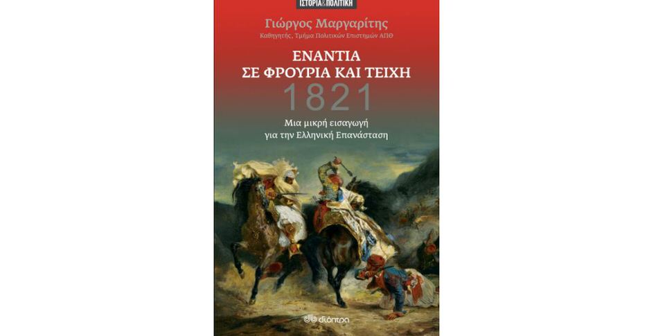 Γιώργος Μαργαρίτης- 1821 Ενάντια σε φρούρια και τείχη - Μια μικρή εισαγωγή για την ελληνική επανάσταση