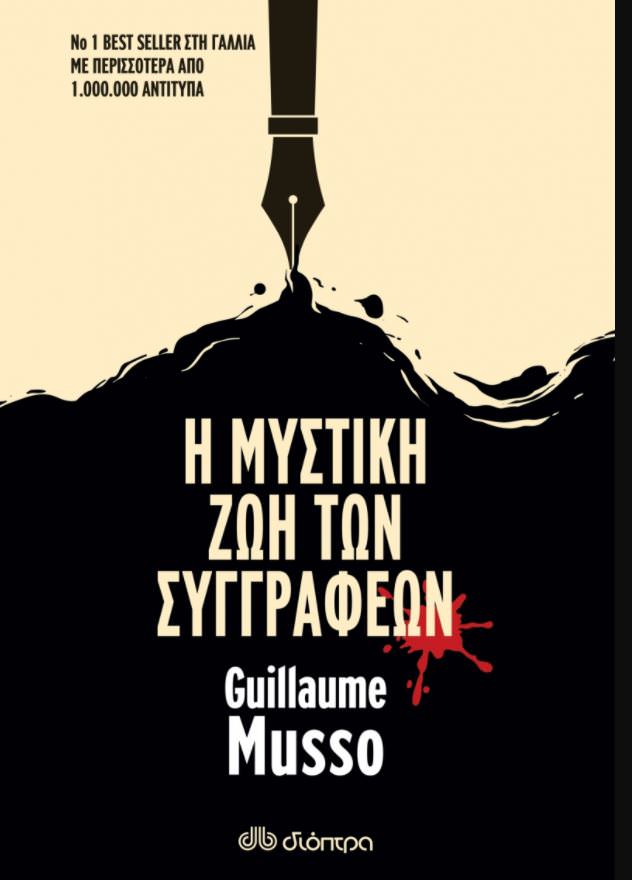 Η Μυστική Ζωή των Συγγραφέων-Guillaume Musso