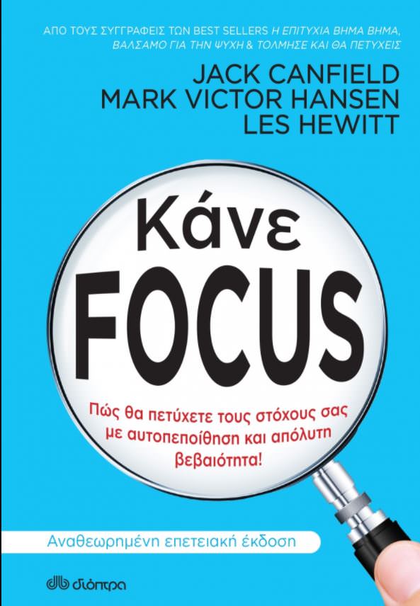 Κάνε Focus-Jack Canfield, Mark Victor Hansen, Les Hewitt