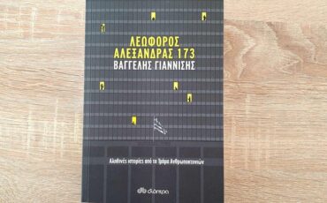 Λεωφόρος Αλεξάνδρας 173 του Βαγγέλη Γιαννίση: Πέντε αληθινές ιστορίες από το Τμήμα Ανθρωποκτονιών