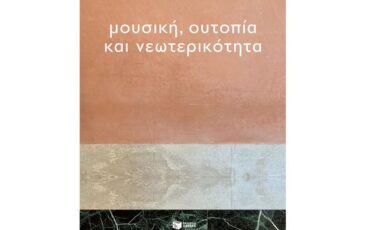 Διαδικτυακή παρουσίαση από τον Ιανό: «Μουσική, Ουτοπία και Νεωτερικότητα» των Στέφανου Ροζάνη και Θωμά Σλιώμη