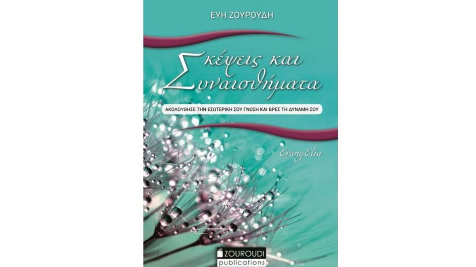 Σκέψεις και Συναισθήματα: Το νέο βιβλίο της Εύης Ζουρούδη