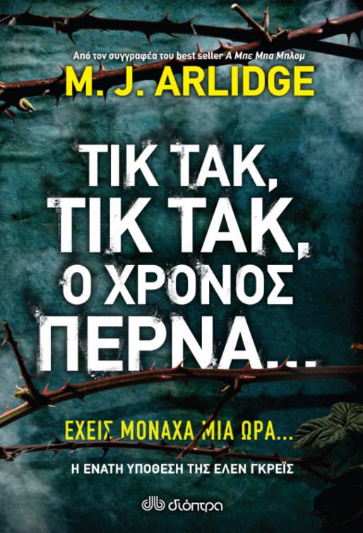 Τικ Τακ, τικ τακ, ο χρόνος περνά...-M. J. Arlidge