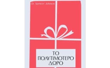 Το Πολυτιμότερο Δώρο του Spencer Johnson: Κυκλοφορεί από την Key Books