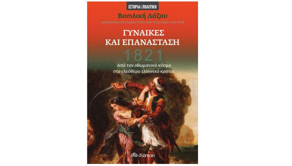 Βασιλική Λάζου- 1821 - Γυναίκες και Επανάσταση