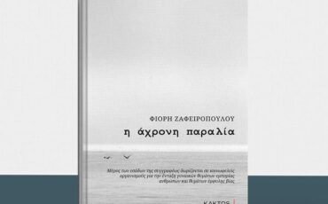 Η "Άχρονη Παραλία" της Φιόρης Ζαφειροπούλου: Κυκλοφορεί από τις Εκδόσεις Κάκτος