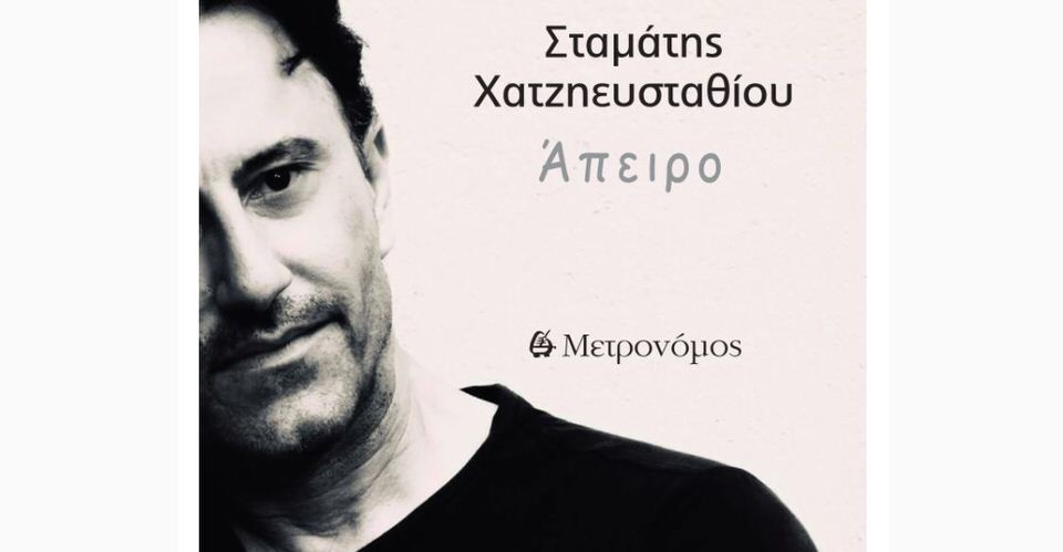 Άπειρο: Το νέο τραγούδι του Σταμάτη Χατζηευσταθίου κυκλοφορεί από τον Μετρονόμο