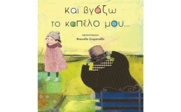 "Και βγάζω το καπέλο μου…": Ένα βιβλίο που πρέπει να διαβάσουν όλα τα παιδιά μαζί με τους γονείς και τους δασκάλους τους