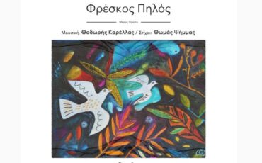 Μέλισσες και Λύκοι: Το νέο τραγούδι του Αστέρη Κωνσταντίνου που κυκλοφορεί από τον Μετρονόμο