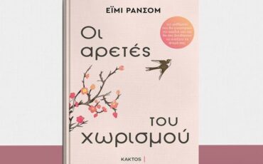 Οι αρετές του χωρισμού: Κυκλοφορεί από τις Εκδόσεις Κάκτος