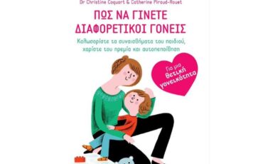 Κυκλοφόρησε από τις Εκδόσεις Gema το βιβλίο των Κριστίν Κοκάρ-Κατρίν Πιρό-Ρουέ "Πώς να γίνετε διαφορετικοί γονείς"