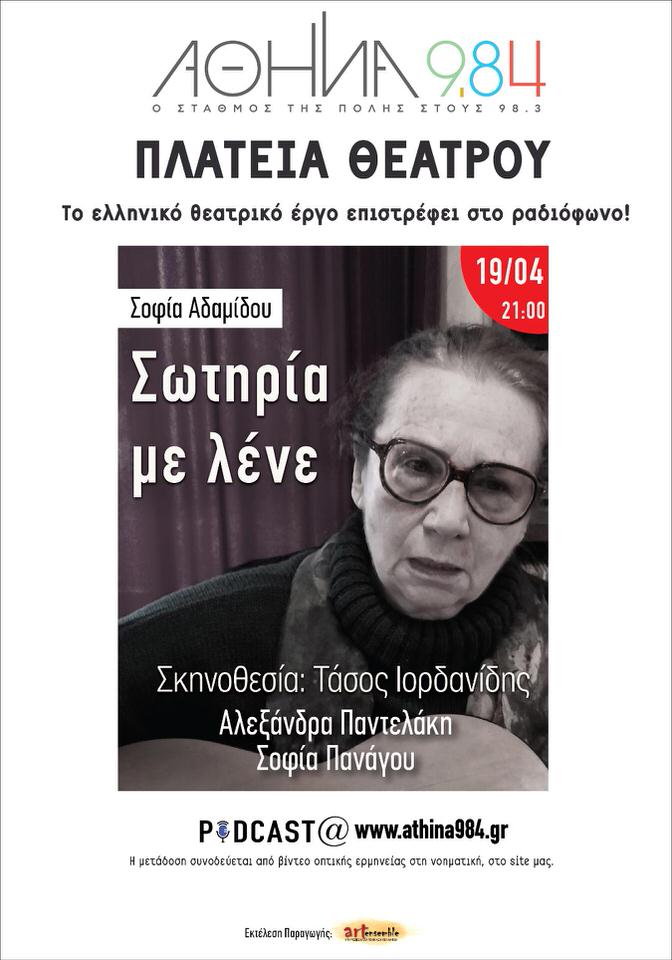 "Σωτηρία με λένε": Το θεατρικό έργο της Σοφίας Αδαμίδου στον 9.84