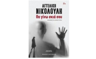 "Θα γίνω σκιά σου": Διαδικτυακή παρουσίαση του βιβλίου της Αγγελικής Νικολούλη από τον Ιανό