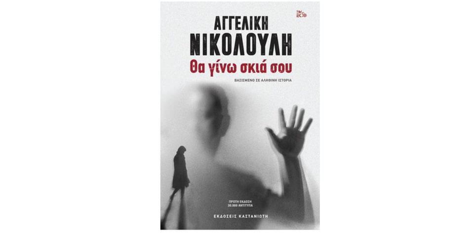 "Θα γίνω σκιά σου": Διαδικτυακή παρουσίαση του βιβλίου της Αγγελικής Νικολούλη από τον Ιανό