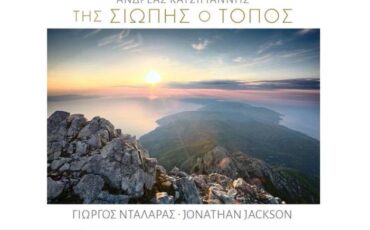 Της Σιωπής ο Τόπος: Ερμηνεύουν οι Γιώργος Νταλάρας και Jonathan Jackson