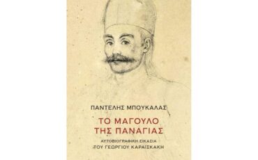 «Το μάγουλο της Παναγιας. Αυτοβιογραφική εικασία του ΓΕΩΡΓΙΟΥ ΚΑΡΑΪΣΚΑΚΗ»-Διαδικτυακή παρουσίαση από τον Ιανό