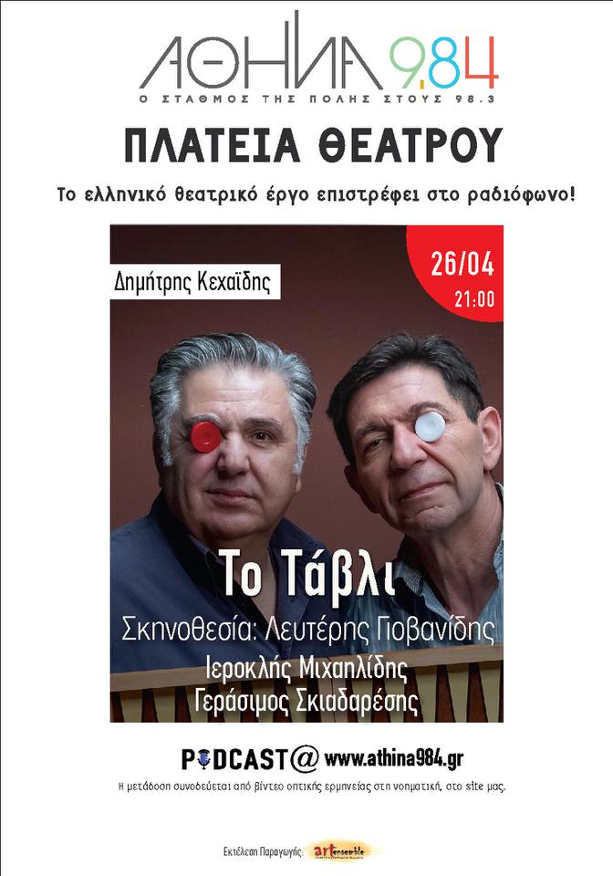 "To Tάβλι" του Δημήτρη Κεχαίδη: Θα μεταδοθεί την Δευτέρα 26 Απριλίου από τον Αθήνα 9.84