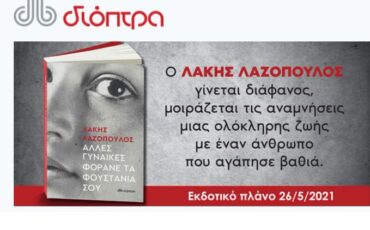 Τα νέα βιβλία που θα ταξιδέψουν μαζί σας στις παραλίες από τις Εκδόσεις Διόπτρα!